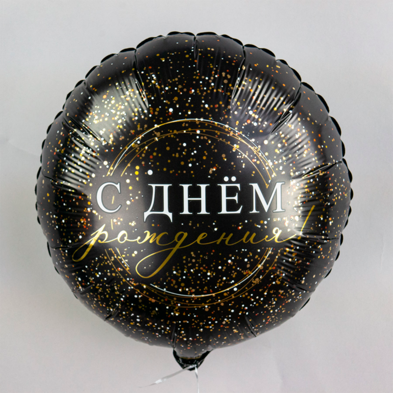 Шар "С днём рождения" (Фольга)